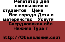 Репетитор для школьников и студентов › Цена ­ 1 000 - Все города Дети и материнство » Услуги   . Свердловская обл.,Нижняя Тура г.